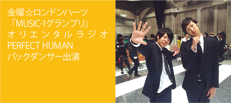 金曜☆ロンドンハーツ「MUSIC-1グランプリ」オリエンタルラジオ PERFECT HUMAN バックダンサー出演