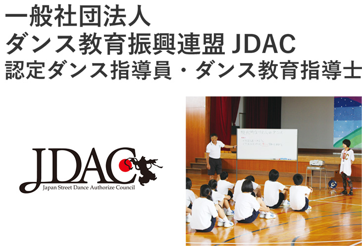 一般社団法人ダンス教育振興連盟JDAC認定ダンス指導員・ダンス教育指導士