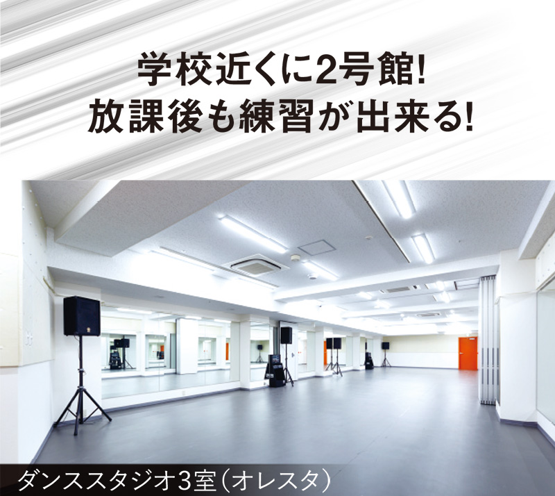 学校近くに2号館!放課後も練習が出来る