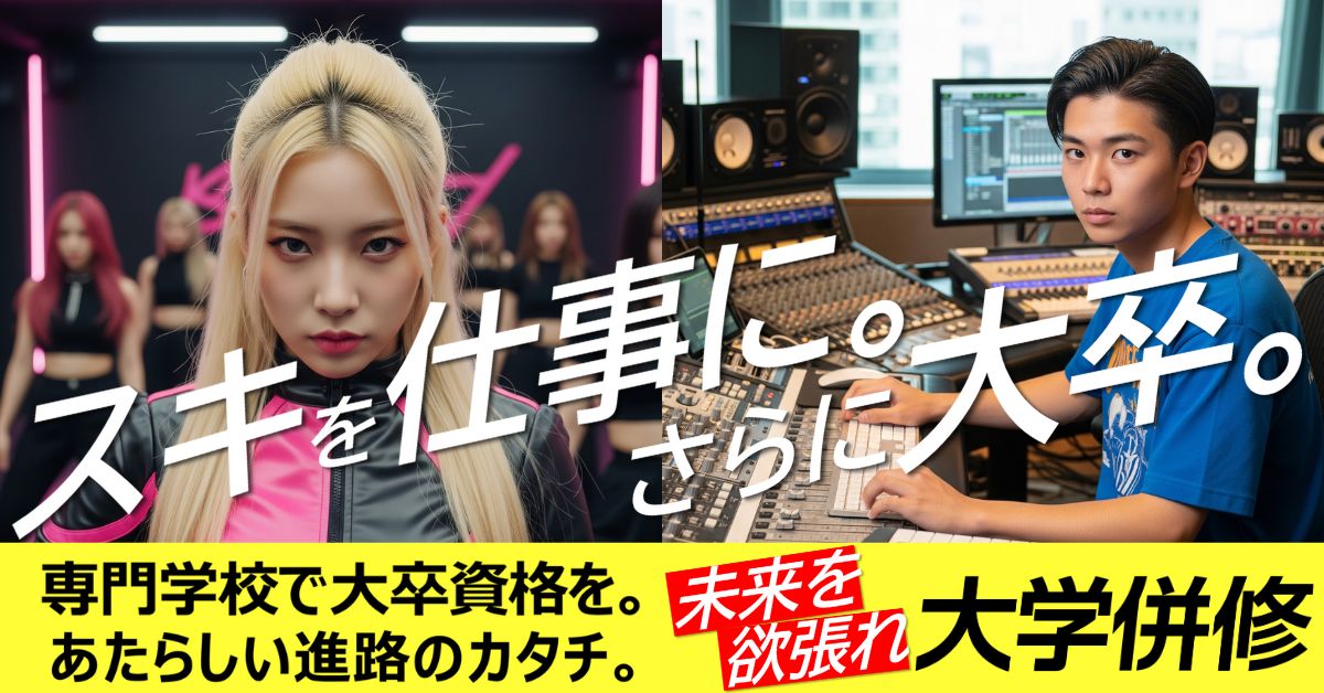 スキを仕事に。さらに大卒。専門学校で大卒資格を。あたらしい進路のカタチ。未来を欲張れ大額併修