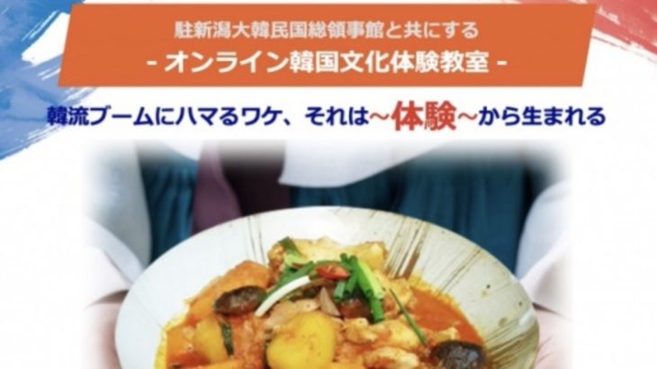 【オンライン韓国文化体験教室】第４弾/料理教室