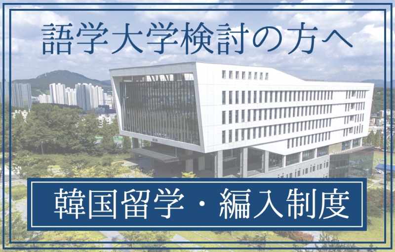 【語学大学検討の方へ】専門学校入学で韓国留学・編入-学士取得