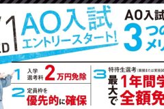 【6/4(土)】AO面談ができる！特待生セミナーも開催！オープンキャンパス