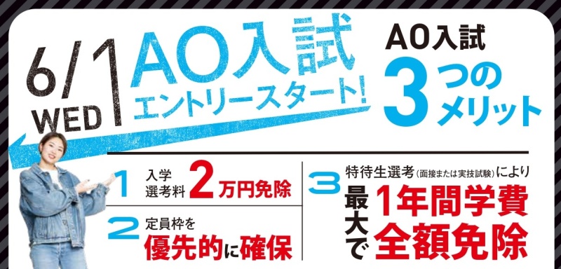 【6/4(土)】AO面談ができる！特待生セミナーも開催！オープンキャンパス