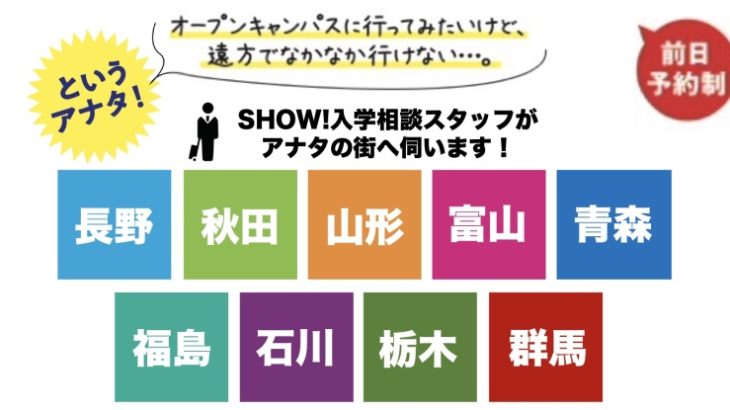 長野 福島 宮城 秋田 青森 山形 富山 石川 栃木 群馬 出張個別相談会開催のお知らせ 予約制 Show ブログ