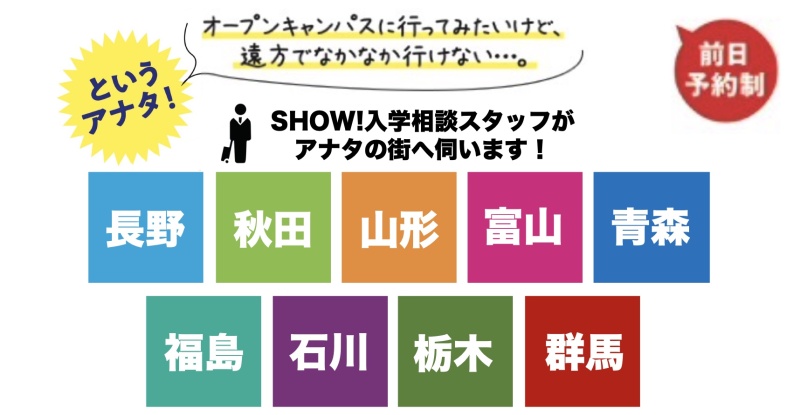 【長野・福島・宮城・秋田・青森・山形・富山・石川・栃木・群馬】出張個別相談会開催のお知らせ【予約制】