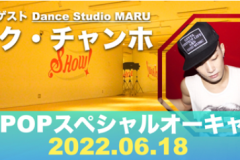 【6/18(土)】K-POPスペシャル！新大久保スタジオMARUチャンホ先生ダンスWS開催