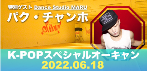 【6/18(土)】K-POPスペシャル！新大久保スタジオMARUチャンホ先生ダンスWS開催