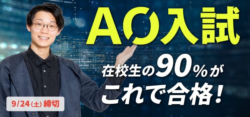 【AO入試】平日のオンラインAO面談も可能！AO面談枠拡大✨