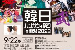 韓日ハンガウィ祭りin新潟2023
