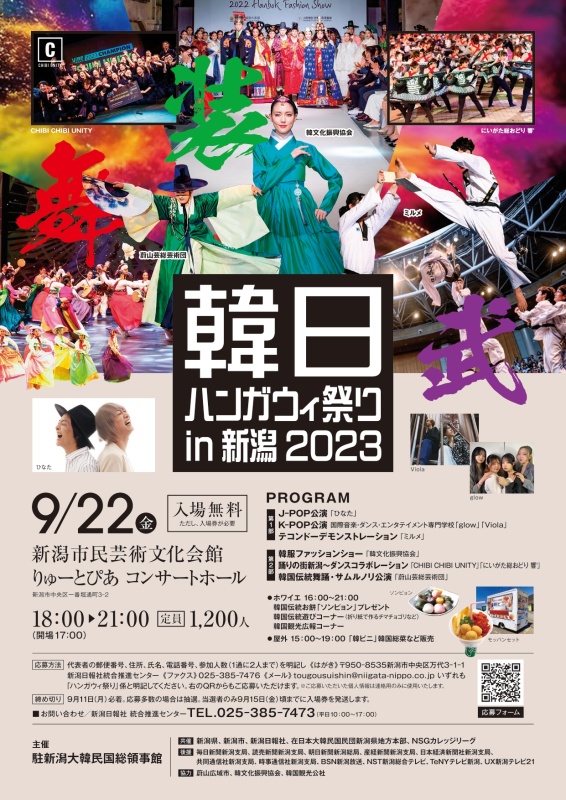 韓日ハンガウィ祭りin新潟2023