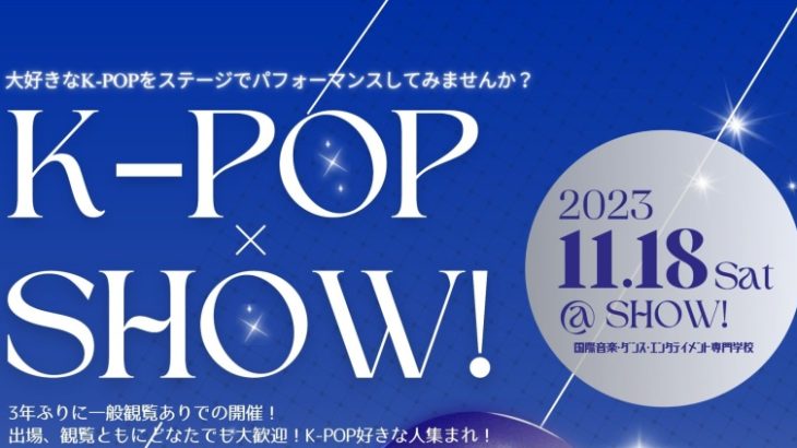 11月18日（土）にK-POP×SHOW!を開催します！！