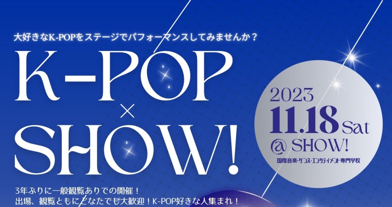 11月18日（土）にK-POP×SHOW!を開催します！！