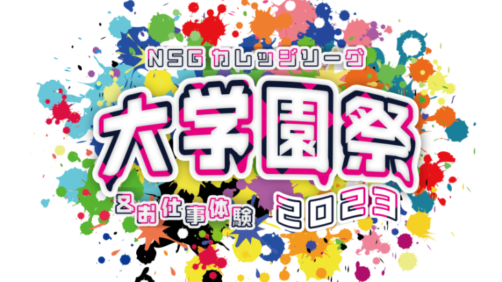 NSGカレッジリーグ大学園祭＆お仕事体験2023開催のお知らせ！