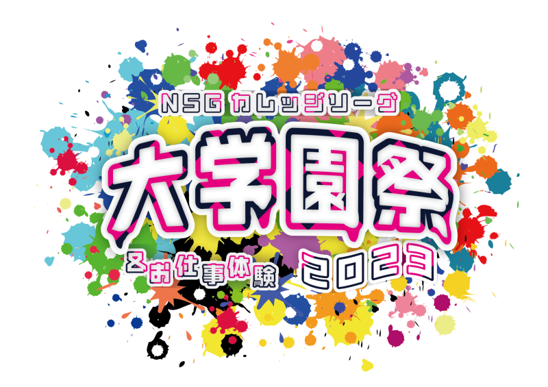 NSGカレッジリーグ大学園祭＆お仕事体験2023開催のお知らせ！