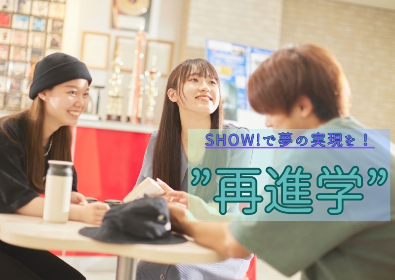 【再進学】SHOW!で夢を実現させよう！