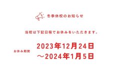 【冬季休校のお知らせ】2023年12月24日～2024年1月5日まで
