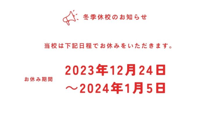 【冬季休校のお知らせ】2023年12月24日～2024年1月5日まで