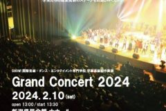 卒業進級制作発表 “GrandConcert2024” 開催のお知らせ！