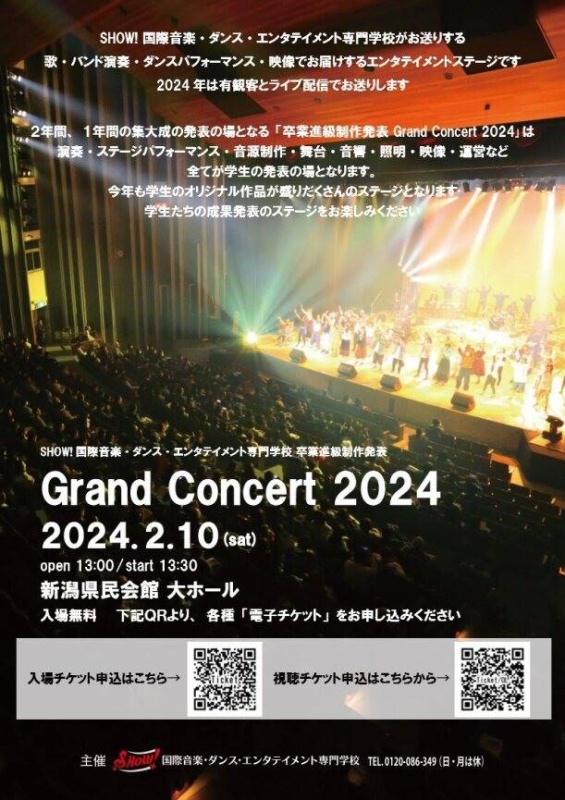 卒業進級制作発表 “GrandConcert2024” ～本番編～