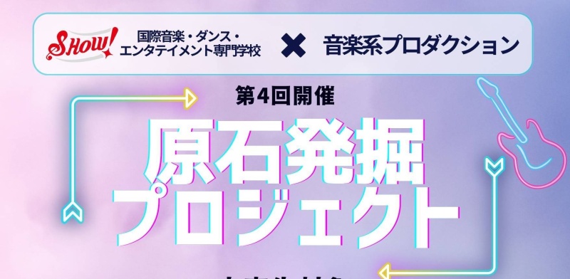 2/18（SUN）開催！”原石発掘プロジェクト”参加者の方々へ重要なお知らせ