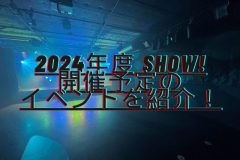 2024年度に開催予定のSHOW!のイベントを一部紹介！