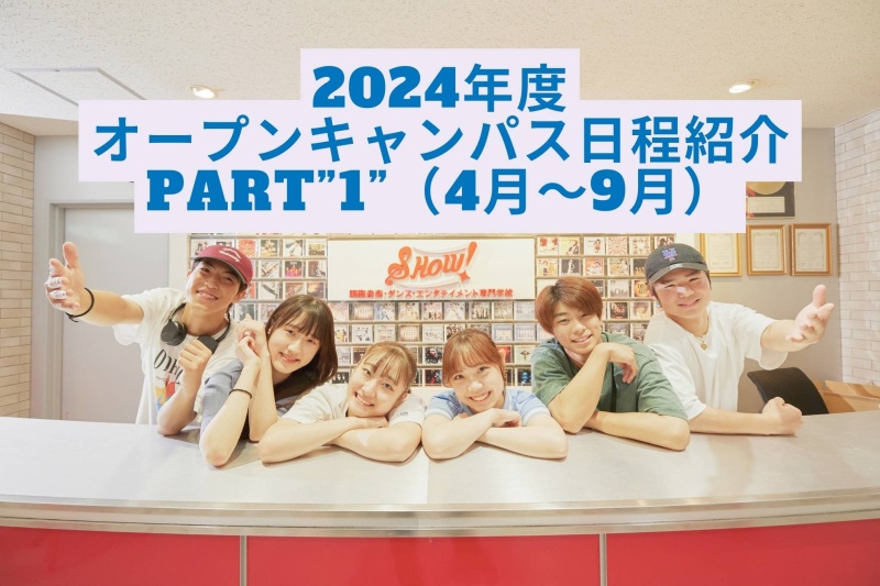 2024年度のオープンキャンパス日程を紹介！Part”1”（4月～9月）