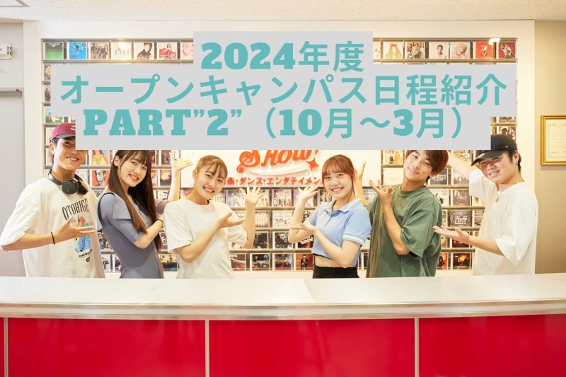 2024年度のオープンキャンパス日程を紹介！Part”2”（10月～3月）