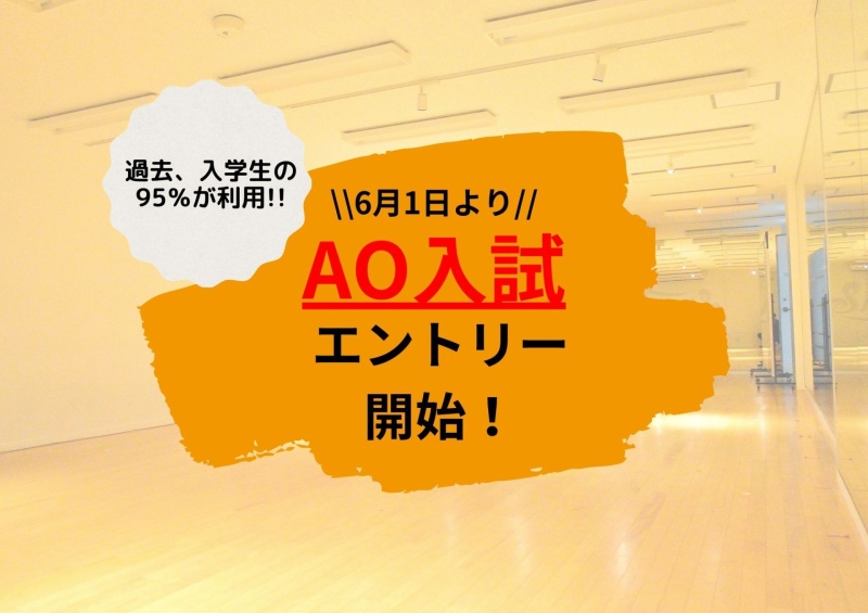 【高校3年生必見!!】AOエントリー〆切迫る！！AOエントリー：9/21(土)まで