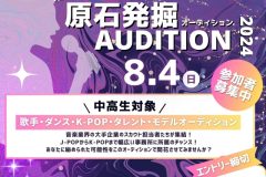 【開催決定！】第5回 原石発掘AUDITION 2024.08.04（SUN）