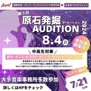 【開催決定！】第5回 原石発掘AUDITION 2024.08.04（SUN）