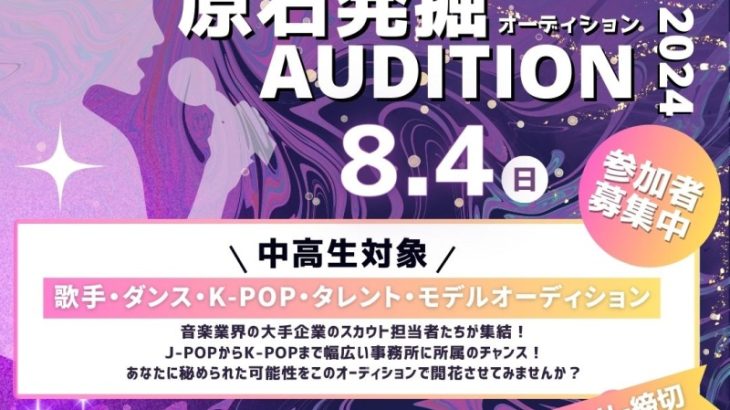 【開催決定！】第5回 原石発掘AUDITION 2024.08.04（SUN）