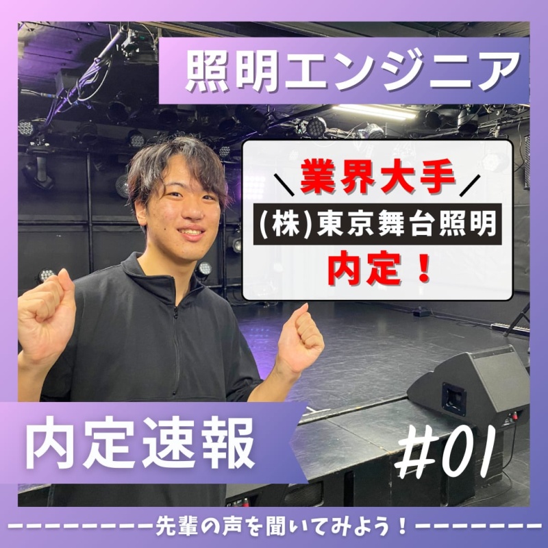 【内定者情報!!】音響・照明科 照明エンジニアコース  の学生へインタビュー!!