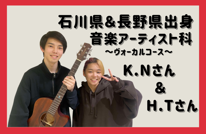 【～石川＆長野編～】COME音Niigata～県外出身入学生インタビュー～🎤