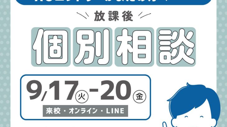 AOエントリーまで残りわずか！緊急！放課後個別相談会開催！