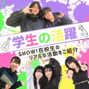 【学生の活躍】～SHOW! Student Story～