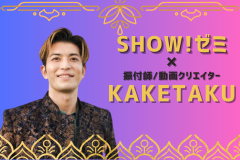 【SHOW!ゼミ】振付師/動画クリエイターKAKETAKUさん