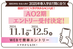 まだ間に合う!2025年4月入学!AO2期スタートします!