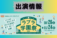 【出演情報】ラブラ学園祭に参加いたします！！