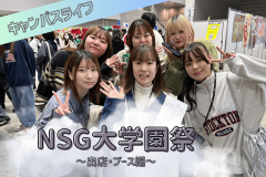 【～出店・ブース編～】NSG大学園祭に参加しました！