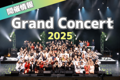 【開催情報！】Grand Concert ～2025～