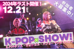 2024最後の!　K-POP×SHOW!開催決定！2024.12.21(土)