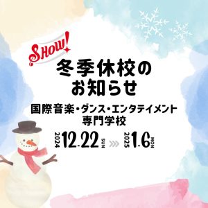 【冬季休校のお知らせ】2024年12月22日（日）～2025年1月6日（月）まで