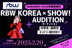 K-POP『RBW KOREA×SHOW! AUDITION』中高生エントリー募集スタート！