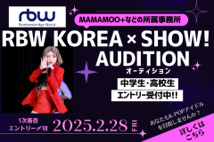 K-POP『RBW KOREA×SHOW! AUDITION』中高生エントリー募集スタート！