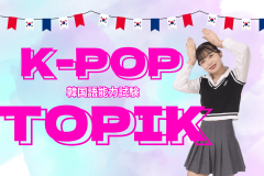 【～K-POP～】TOPIK(韓国語能力試験)とは？