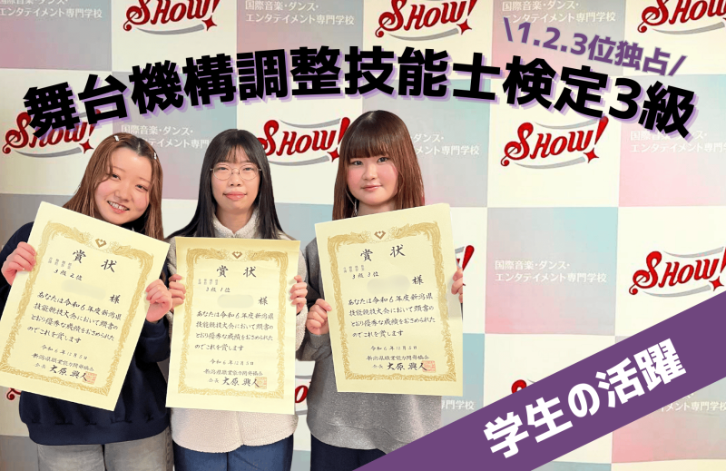 【～学生の活躍～】SHOW!「音響・照明科」の学生が表彰台を独占！