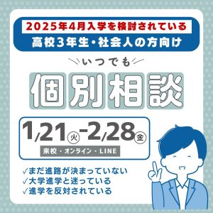 まだ間に合う2025年4月入学！高校3年生・社会人の方向け「個別相談」受付中！